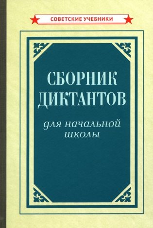 Сборник диктантов для начальной школы [1953] фото книги
