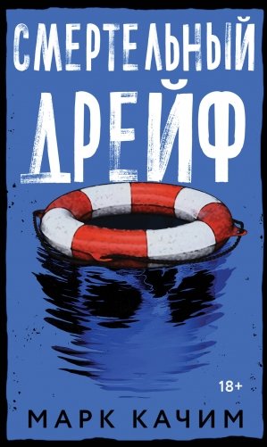 Смертельный дрейф фото книги