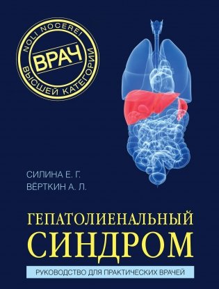 Гепатолиенальный синдром. Руководство для практических врачей фото книги
