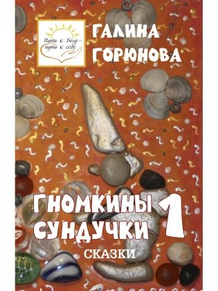 Гномкины сундучки 1: сказки 2014-2024 фото книги