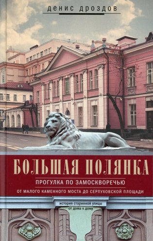 Большая Полянка. Прогулка по Замоскворечью от Малого Каменного моста до Серпуховской площади фото книги