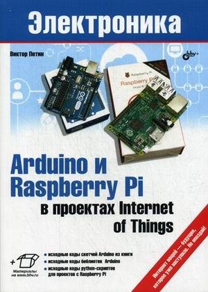 Arduino и Raspberry Pi в проектах Internet of Things. Руководство фото книги