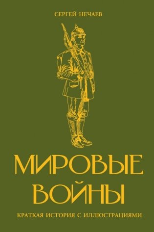 Мировые войны. Краткая история с иллюстрациями фото книги