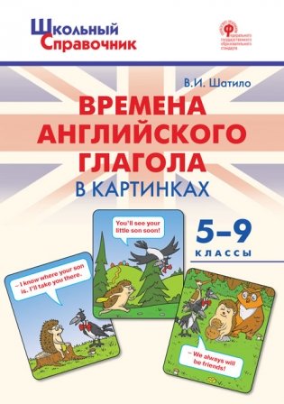 Времена английского глагола в картинках. 5-9 классы фото книги