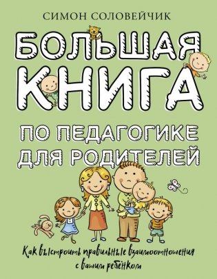 Большая книга по педагогике для родителей: как выстроить правильные взаимоотношения с вашим ребенком фото книги