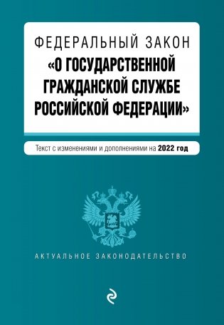 Федеральный закон "О государственной гражданской службе Российской Федерации". Текст с изменениями и дополнениями на 2022 год фото книги
