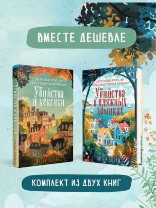 Душевные истории про убийства. Комплект из 2-х книг (Убийства и кексики. Убийства в пляжных домиках) фото книги 3