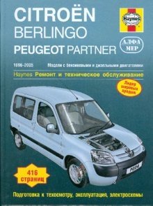 Citroen Berlingo/Peugeot Partner 1996-2005. Ремонт и техническое обслуживание фото книги