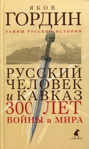 Русский человек и Кавказ. Триста лет войны и мира фото книги
