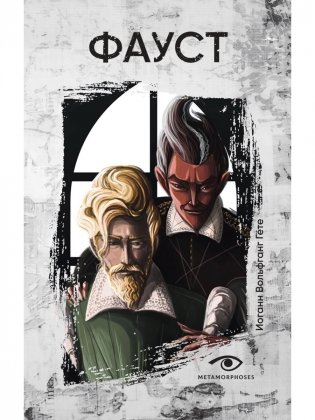 Фауст фото книги