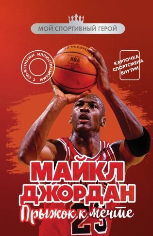 Майкл Джордан. Прыжок к мечте (с карточкой) фото книги