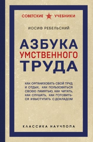 Азбука умственного труда. Как организовать свой труд и отдых, как пользоваться своею памятью, как читать, как слушать, как готовиться и выступать с докладом фото книги