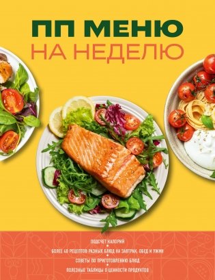 ПП меню на неделю фото книги