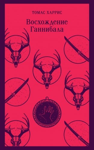 Восхождение Ганнибала фото книги