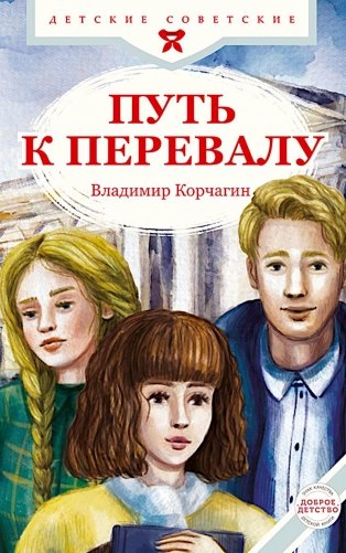 Путь к перевалу фото книги