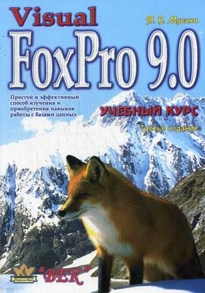 Visual FoxPro 9.0. Учебный курс фото книги