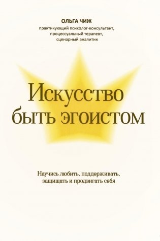 Искусство быть эгоистом: научись любить, поддерживать, защищать и продвигать себя фото книги