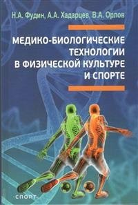 Медико-биологические технологии в физической культуре и спорте фото книги