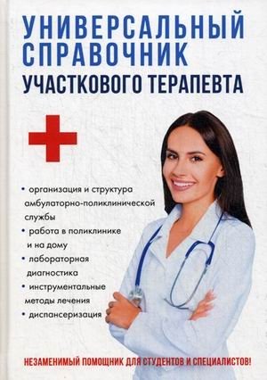 Универсальный справочник участкового терапевта фото книги