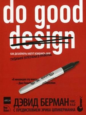 Do good design: как дизайнеры могут изменить мир фото книги