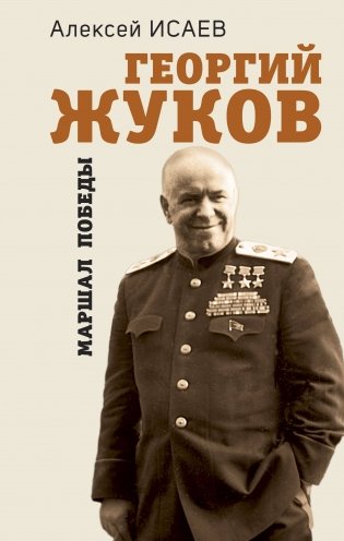 Георгий Жуков. Маршал Победы фото книги