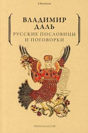 Русские пословицы и поговорки фото книги