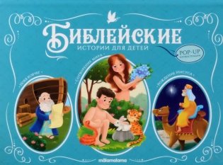 Библейские истории для детей. Сотворение мира. Ноев ковчег. Рождение Иисуса: книжка-панормамка фото книги