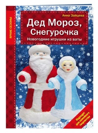 Дед Мороз, Снегурочка. Новогодние игрушки из ваты фото книги