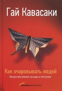 Как очаровывать людей: искусство влиять на умы и поступки фото книги