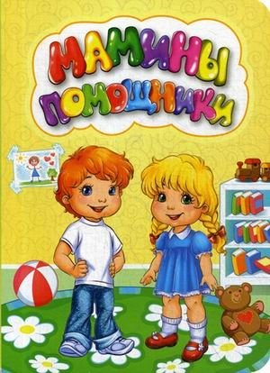 Мамины помощники фото книги