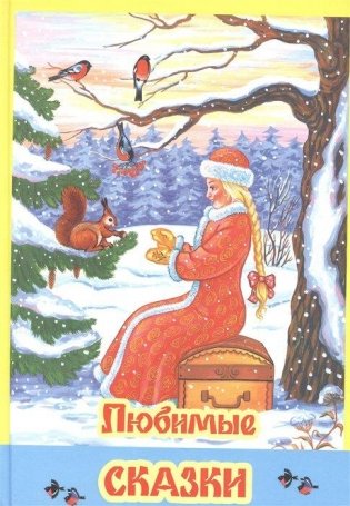 Любимые сказки фото книги