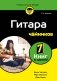 Гитара для чайников. 2-е издание фото книги маленькое 2