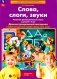 Слова, слоги, звуки. Развитие фонематического слуха у детей 4-5 лет: демонстрационный материал и учебно-методическое пособие. 5-е изд., стер фото книги маленькое 2