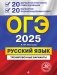 ОГЭ-2025. Русский язык. 20 вариантов итогового собеседования + 20 вариантов экзаменационных работ фото книги маленькое 2