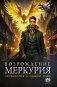 Возрождение Меркурия фото книги маленькое 2