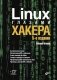 Linux глазами хакера фото книги маленькое 2