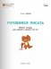 Готовимся писать. Рабочая тетрадь для занятий с детьми 4-5 лет. ФГОС фото книги маленькое 3