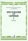 Хрестоматия для скрипки. Для 1-2 классов ДМШ. Часть 1. Пьесы фото книги маленькое 2