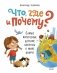 Что, где и почему? Самые интересные детские вопросы о мире вокруг фото книги маленькое 2
