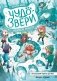 Чудо-звери: ледяной монстр фото книги маленькое 2