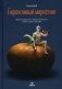 Бережливый маркетинг. Меньше маргетинга, больше результата, и бизнес растет быстрее фото книги маленькое 2