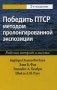 Победить ПТСР методом пролонгированной экспозиции. Рабочая тетрадь клиента фото книги маленькое 2