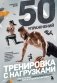 50 упражнений: тренировка с нагрузками фото книги маленькое 2