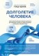 Долголетие человека: теории и практика фото книги маленькое 2