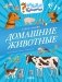 Домашние животные фото книги маленькое 2