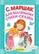 Для маленьких. Стихи. Сказки фото книги маленькое 2