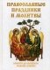 Православные праздники и молитвы фото книги маленькое 2