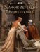 Великие легенды Средневековья фото книги маленькое 2