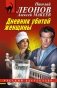 Дневник убитой женщины фото книги маленькое 2