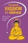 Реальный буддизм для новичков. Простые ответы на сложные вопросы фото книги маленькое 2
